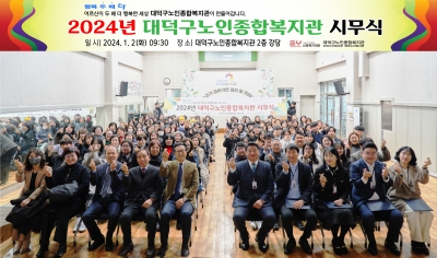 어르신이 두 배 더 행복한 세상 만들기 『대덕구노인종합복지관 시무식』 개최